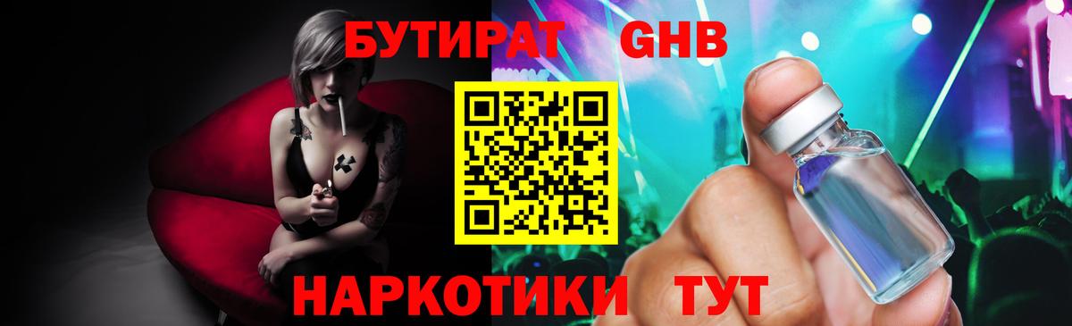 БУТИРАТ бутандиол  Вход с VPN  Серов 